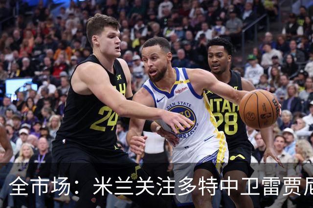 全市场：米兰关注多特中卫雷贾尼，可能租借顶替加比亚
