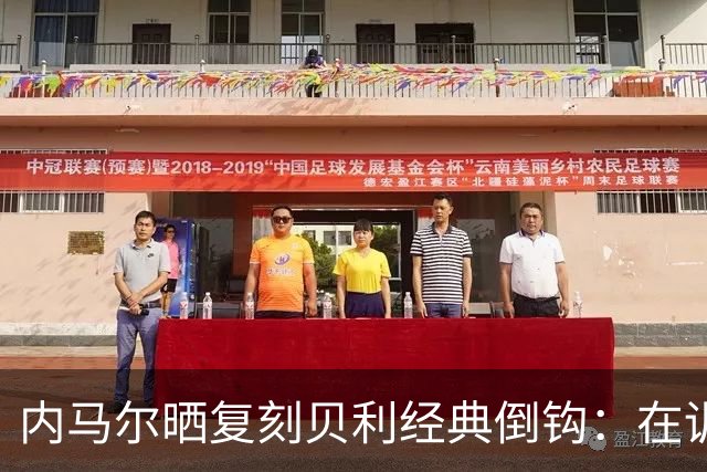 内马尔晒复刻贝利经典倒钩：在训练中用一粒进球向球王致敬
