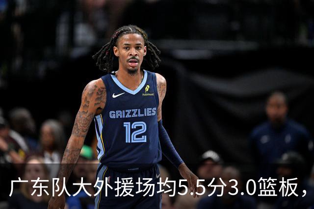 广东队大外援场均5.5分3.0篮板，即将被裁；杨鸣推荐莫兰德