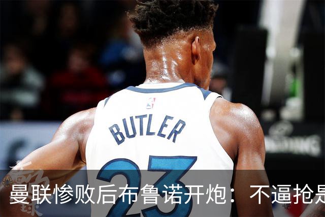 曼联惨败后布鲁诺开炮：不逼抢是教练组的决定