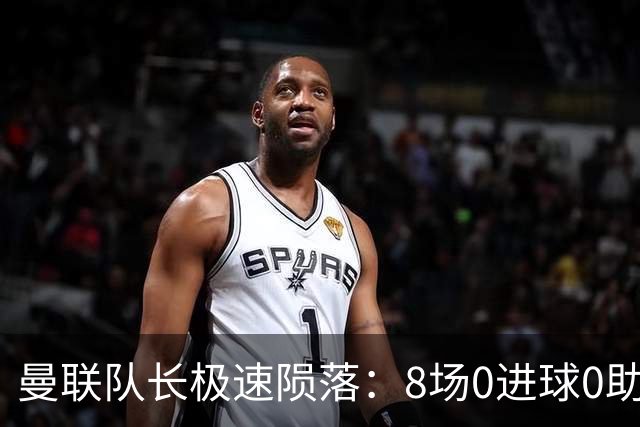 曼联队长极速陨落：8场0进球0助攻，曼联3连败，9轮英超只赢1场