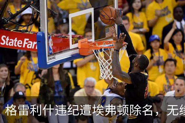 格雷利什违纪遭埃弗顿除名，无缘联赛杯战纽卡