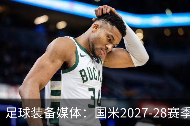 足球装备媒体：国米2027-28赛季第二球衣将回归蛇徽