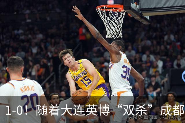 1-0！随着大连英博“双杀”成都蓉城，中超夺冠形势大变，泰山队意外成胜负手