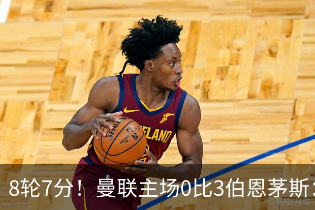 8轮7分！曼联主场0比3伯恩茅斯：创近40年最差战绩 热门新帅人选有4人