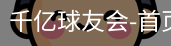 球友会